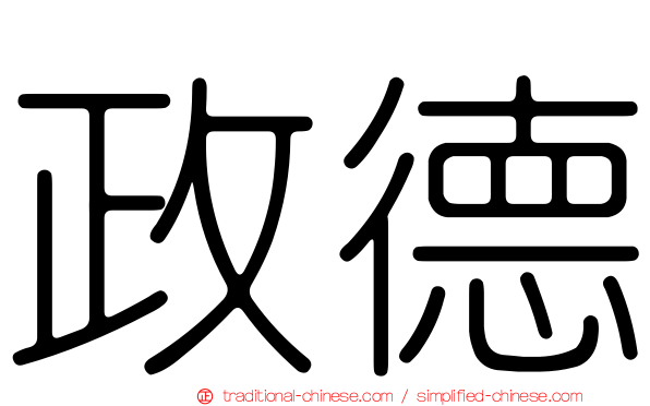 政德