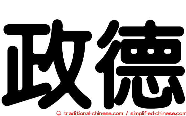 政德