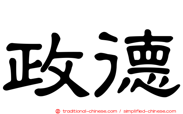 政德