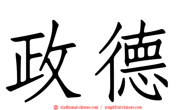 政德