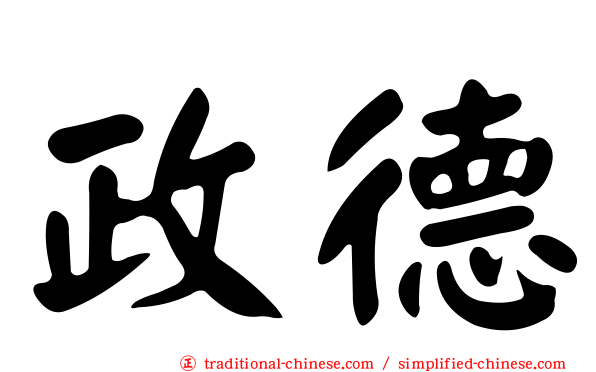 政德