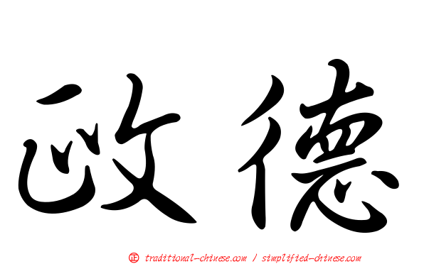 政德