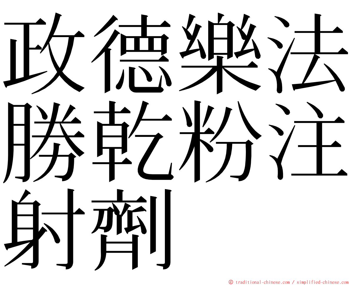 政德樂法勝乾粉注射劑 ming font