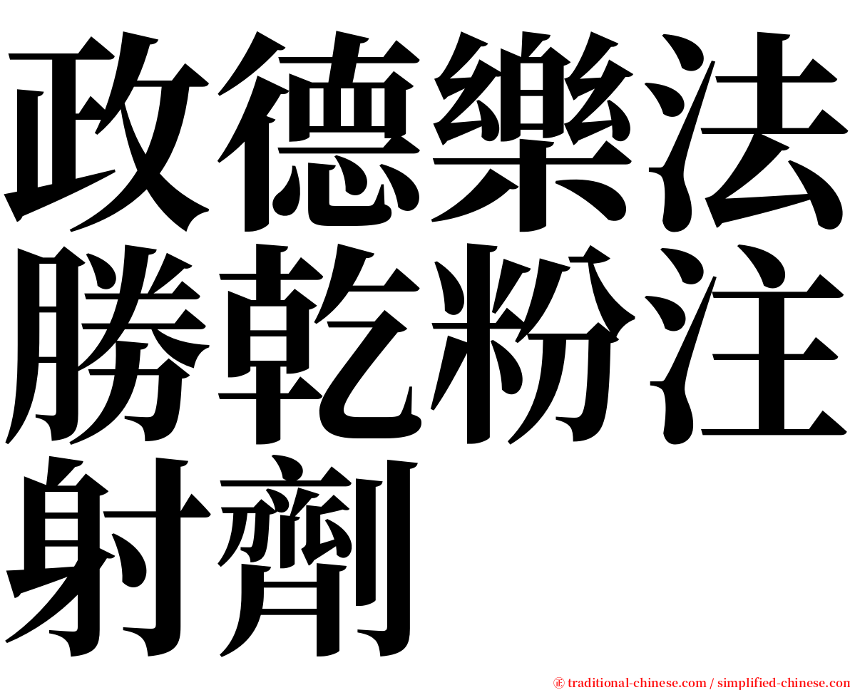 政德樂法勝乾粉注射劑 serif font