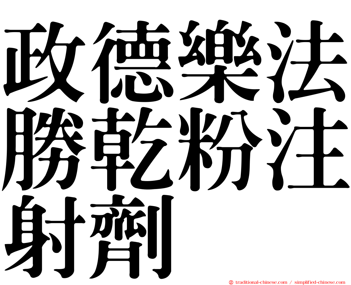 政德樂法勝乾粉注射劑