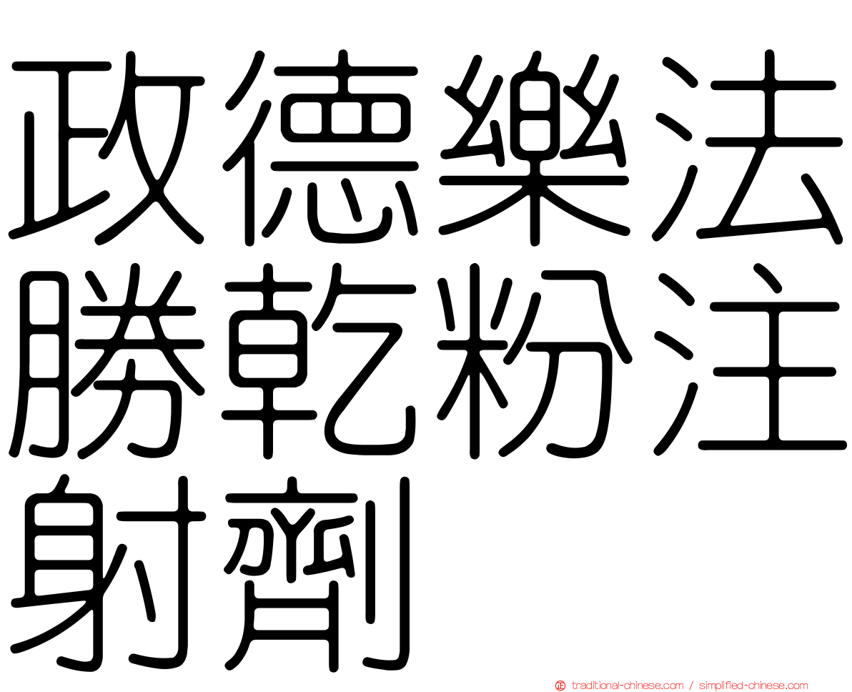 政德樂法勝乾粉注射劑