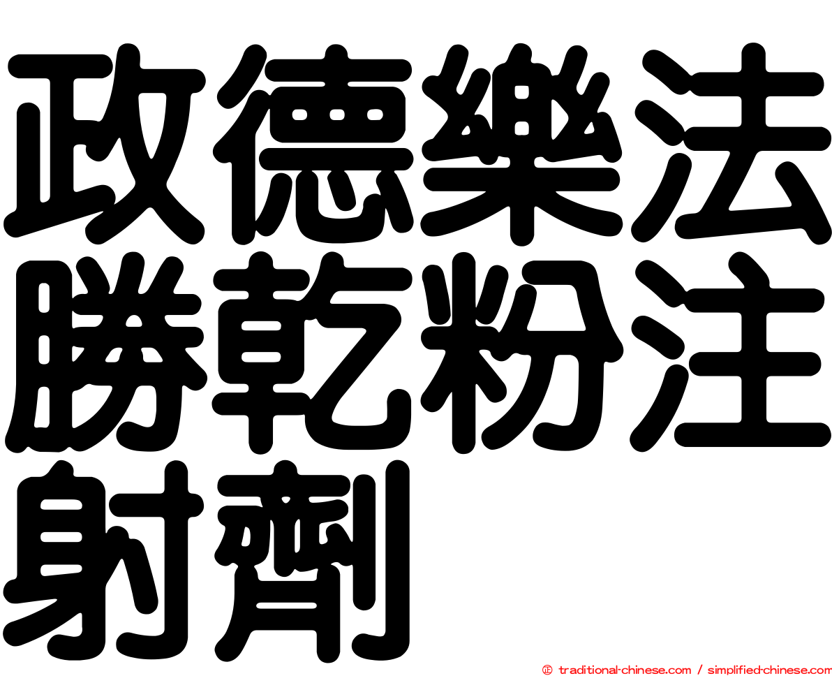 政德樂法勝乾粉注射劑