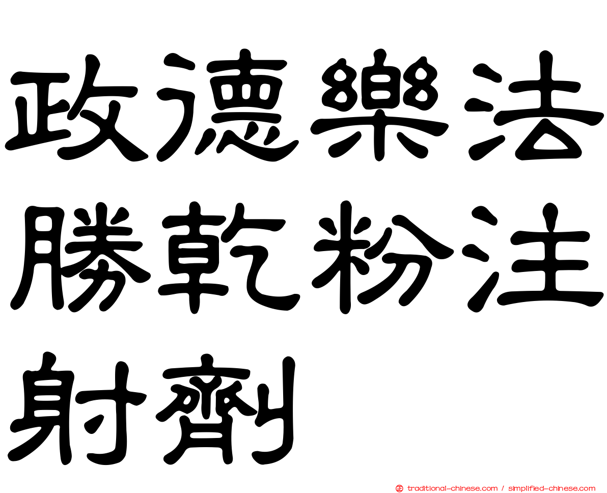 政德樂法勝乾粉注射劑