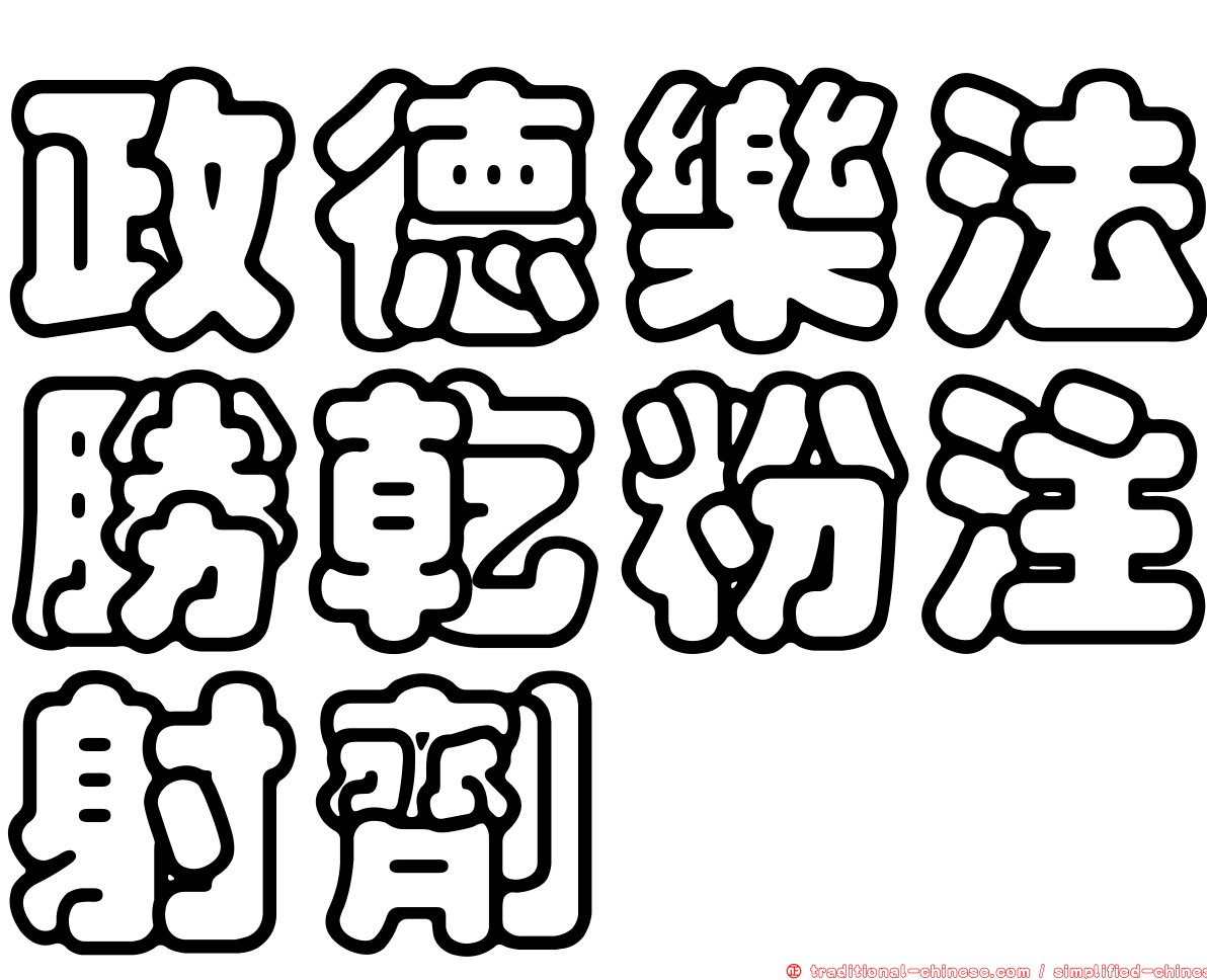 政德樂法勝乾粉注射劑