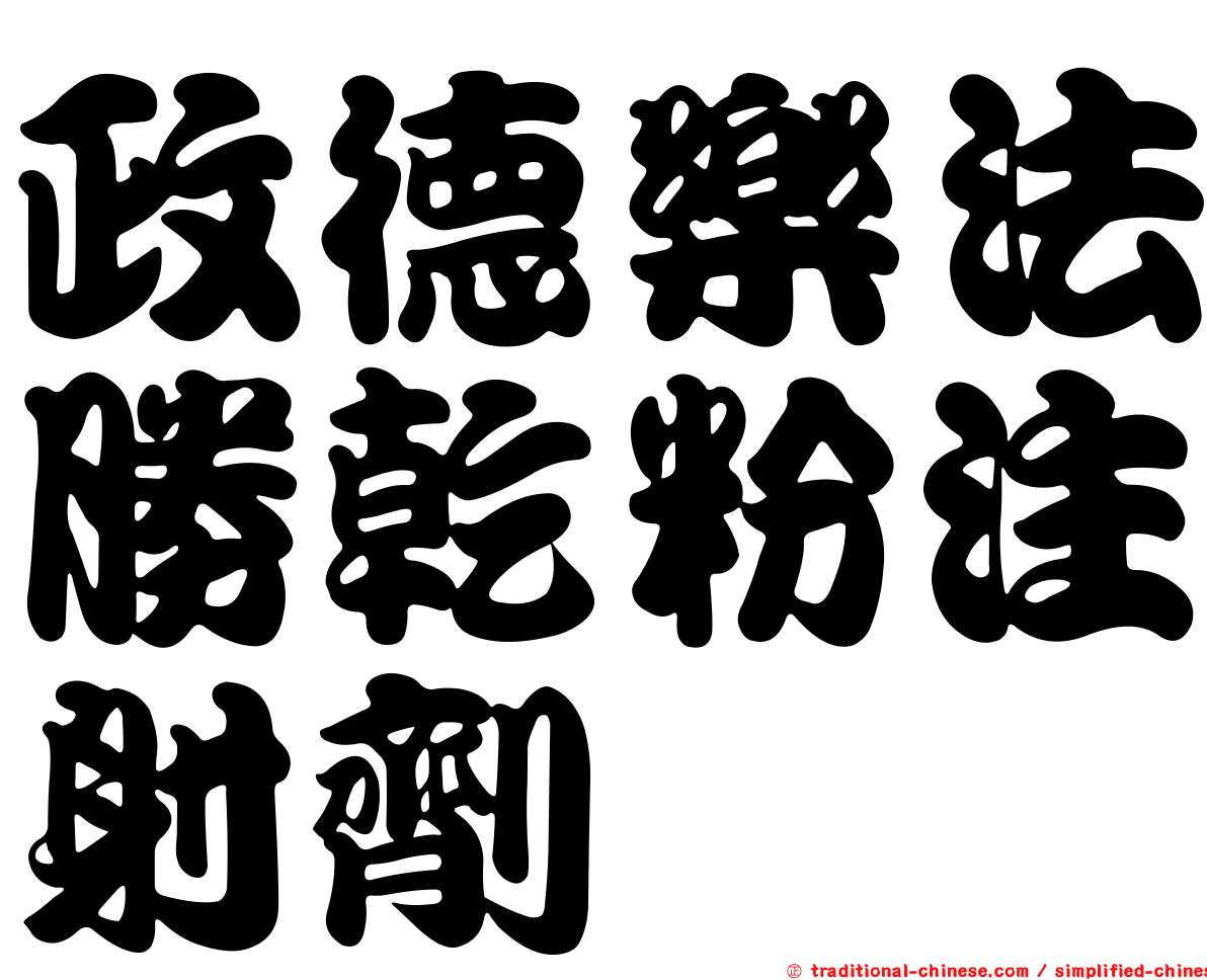 政德樂法勝乾粉注射劑