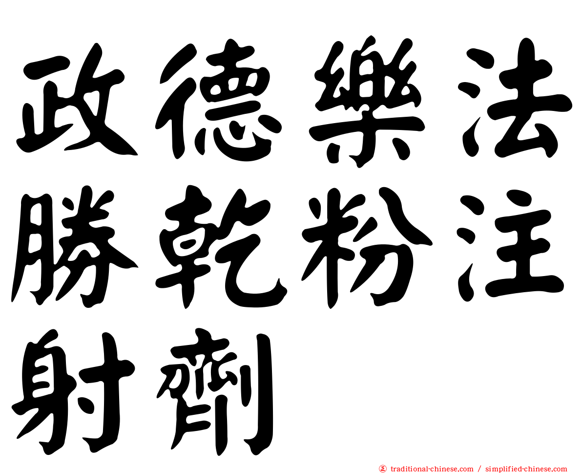 政德樂法勝乾粉注射劑