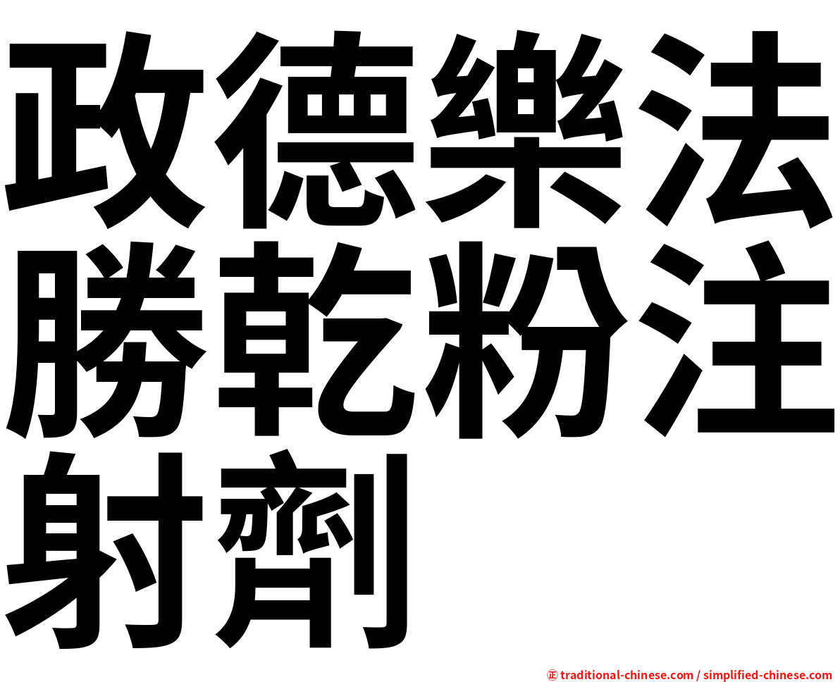 政德樂法勝乾粉注射劑