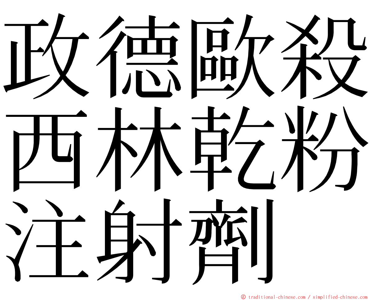 政德歐殺西林乾粉注射劑 ming font