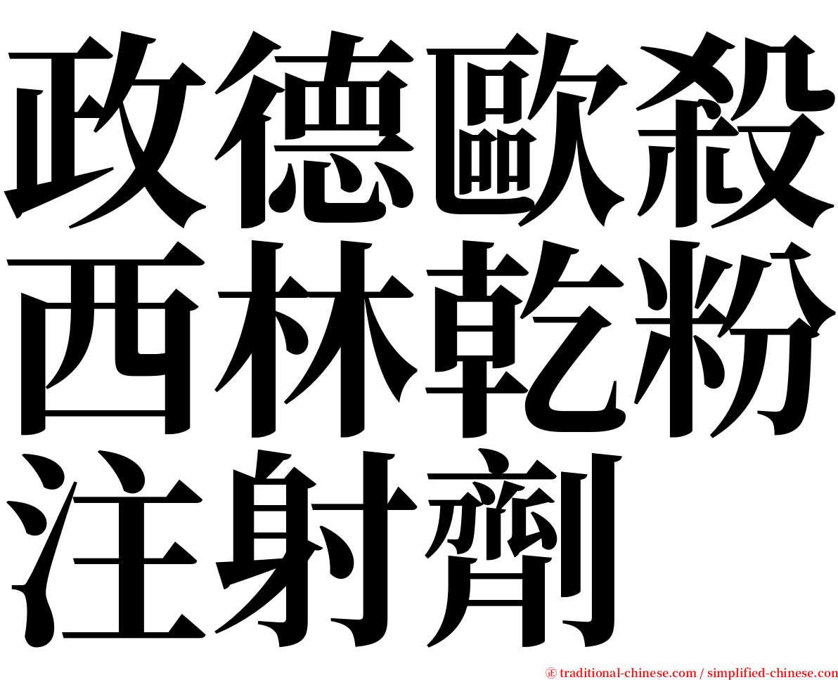 政德歐殺西林乾粉注射劑 serif font