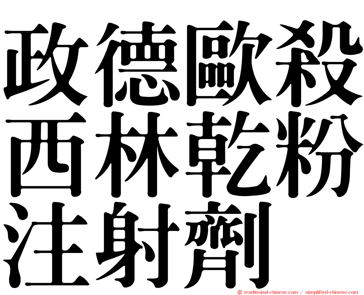 政德歐殺西林乾粉注射劑