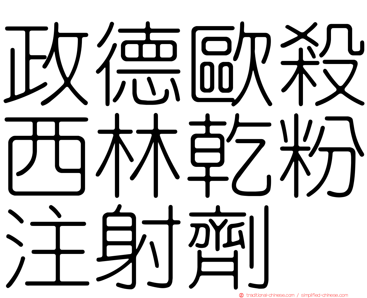 政德歐殺西林乾粉注射劑