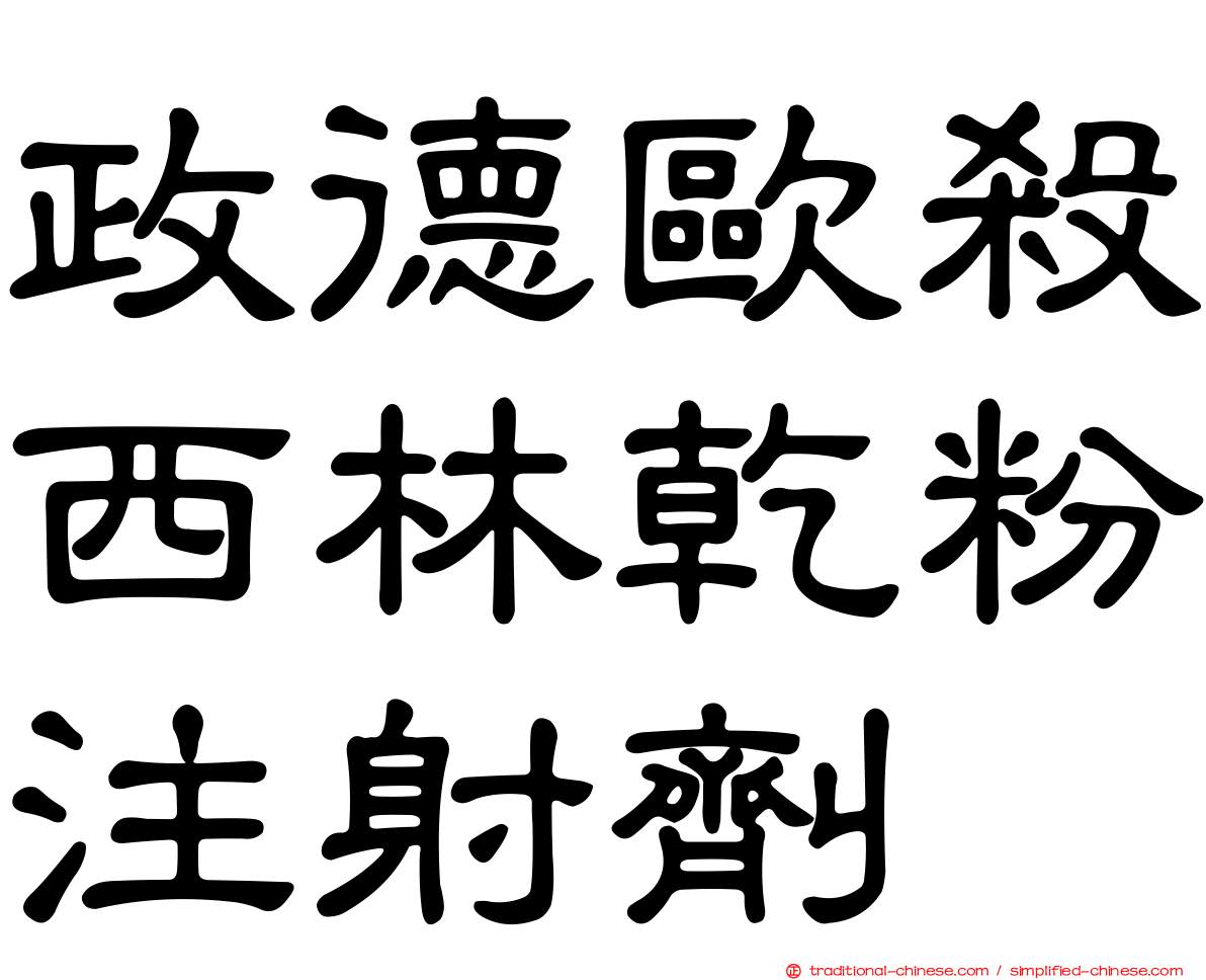 政德歐殺西林乾粉注射劑