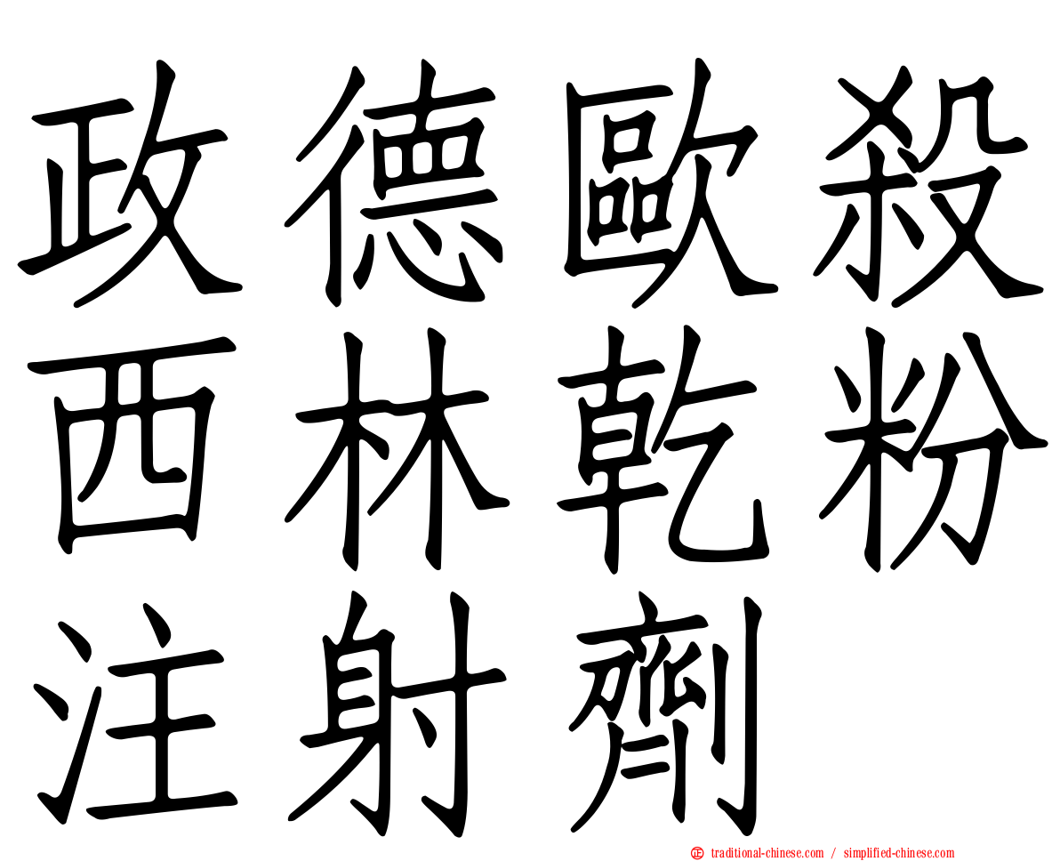 政德歐殺西林乾粉注射劑