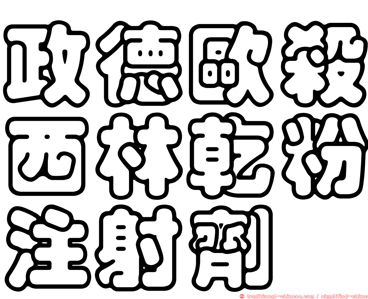 政德歐殺西林乾粉注射劑