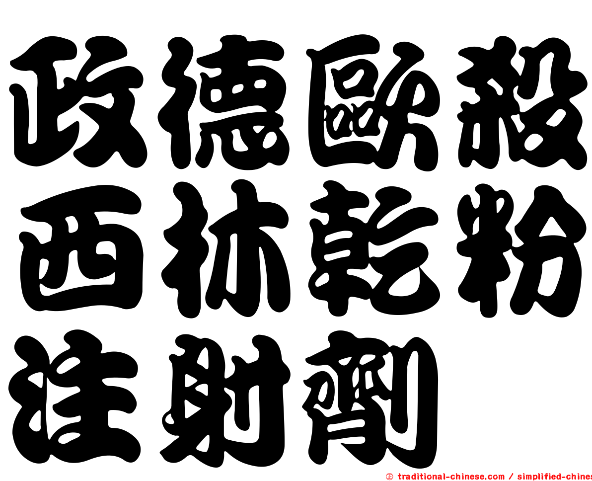 政德歐殺西林乾粉注射劑