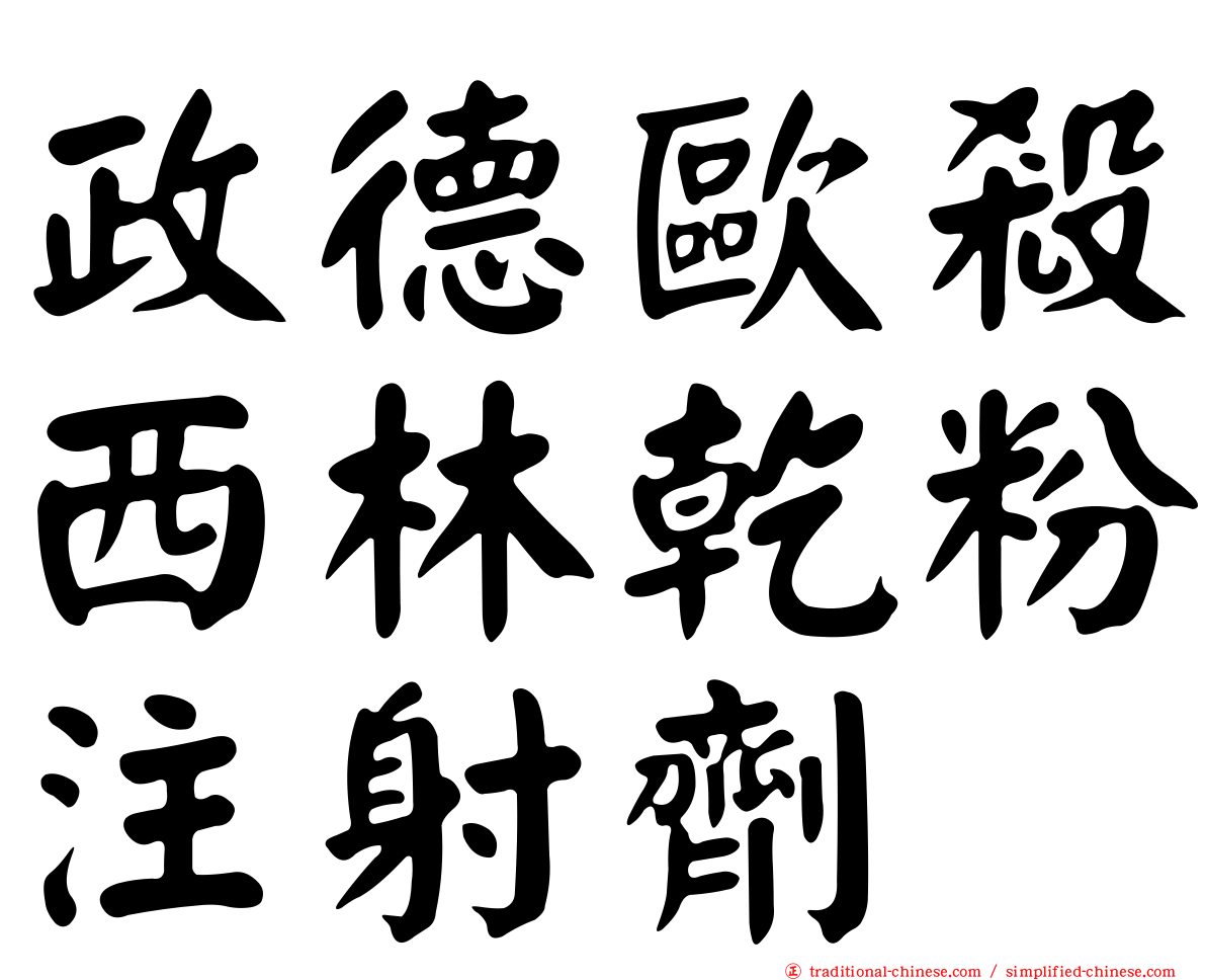 政德歐殺西林乾粉注射劑