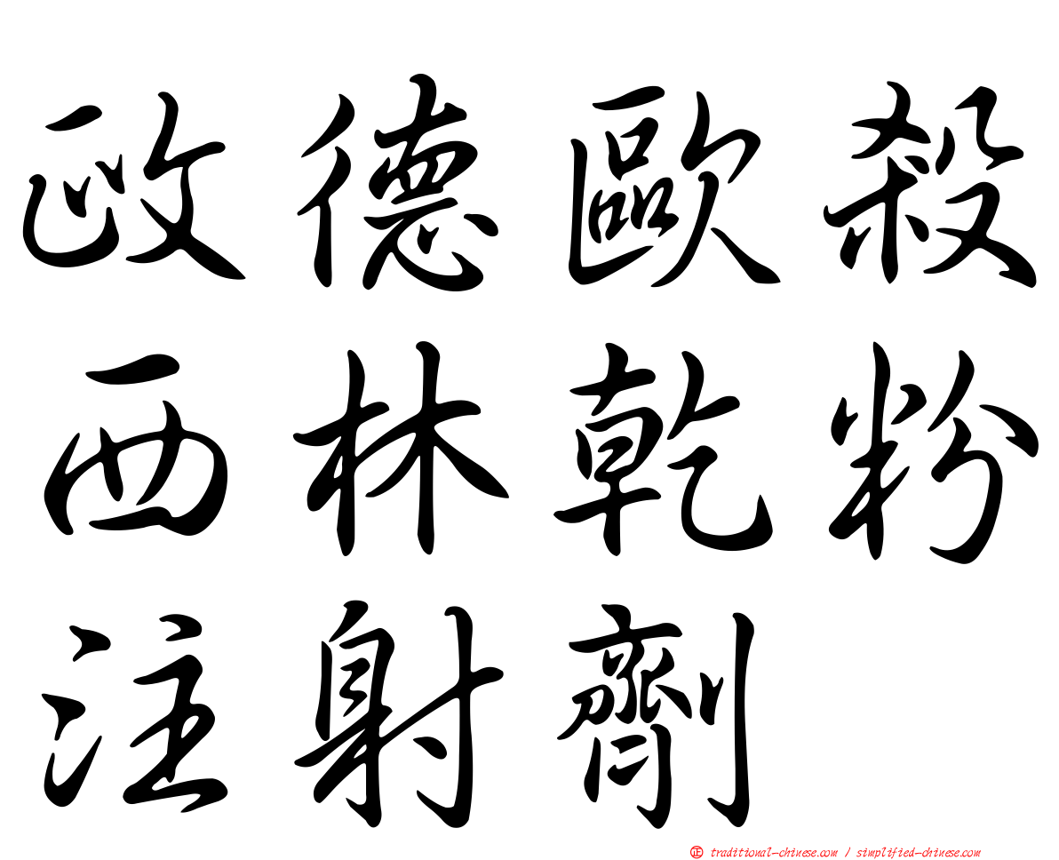 政德歐殺西林乾粉注射劑