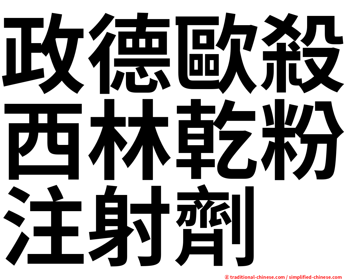 政德歐殺西林乾粉注射劑