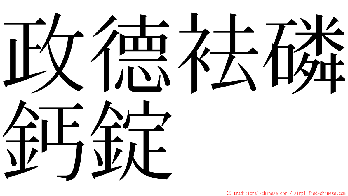 政德袪磷鈣錠 ming font
