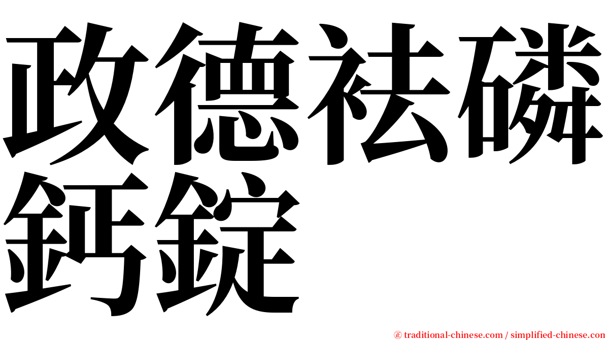 政德袪磷鈣錠 serif font