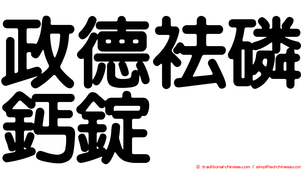 政德袪磷鈣錠