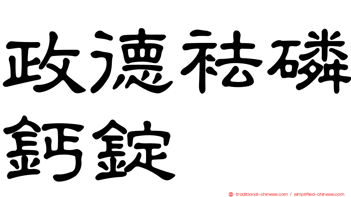 政德袪磷鈣錠