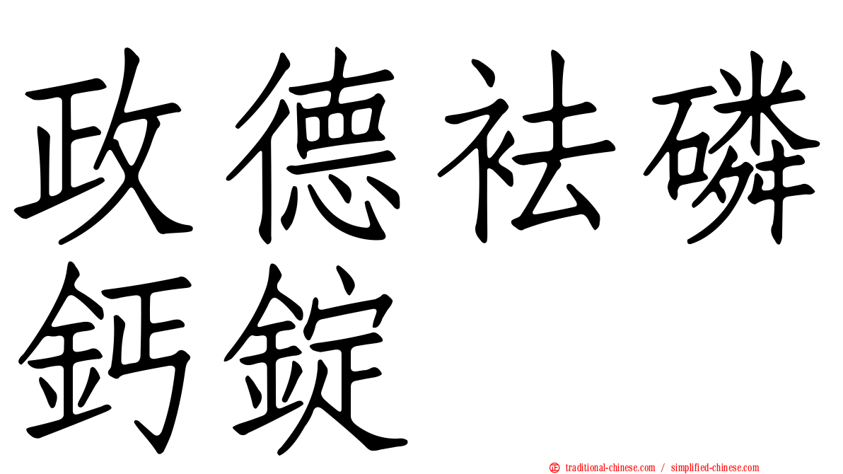 政德袪磷鈣錠