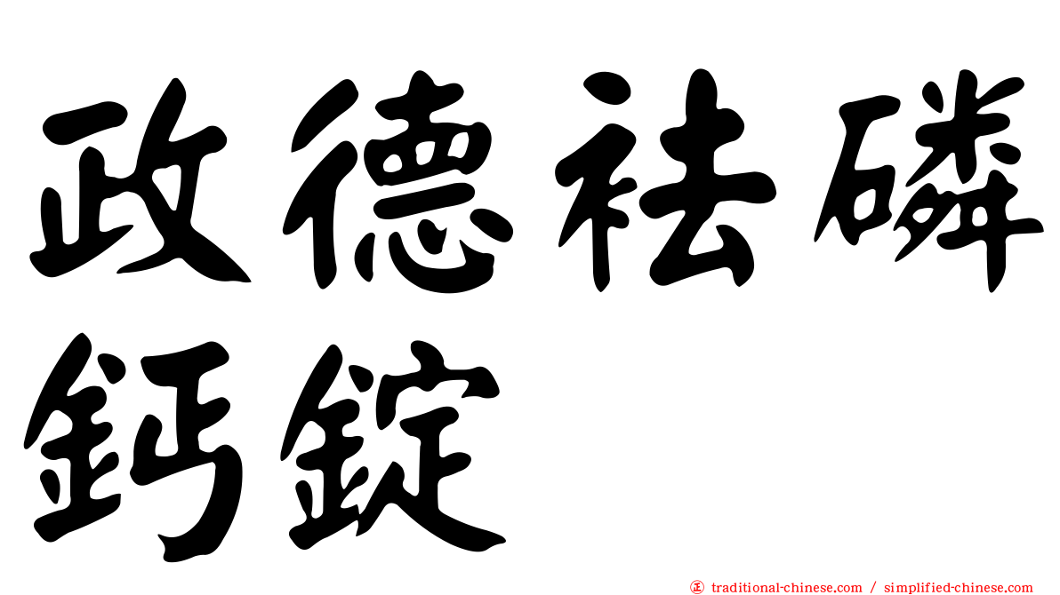政德袪磷鈣錠