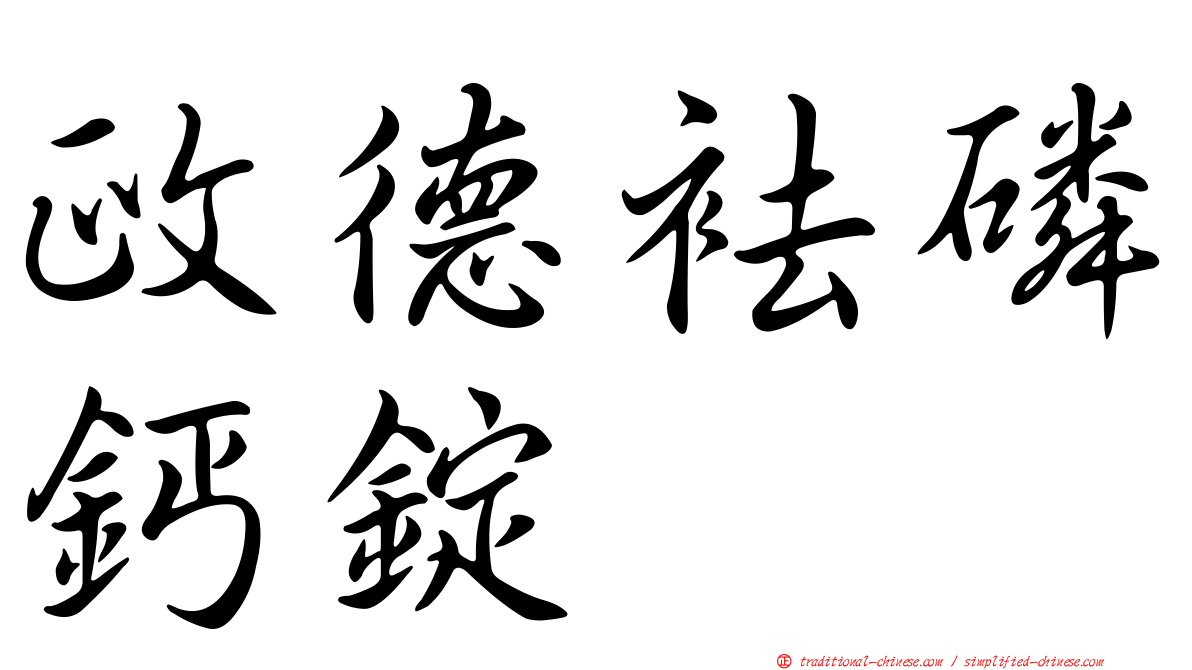 政德袪磷鈣錠