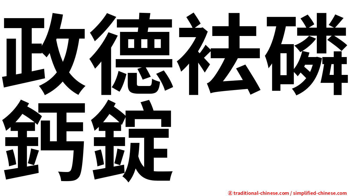 政德袪磷鈣錠