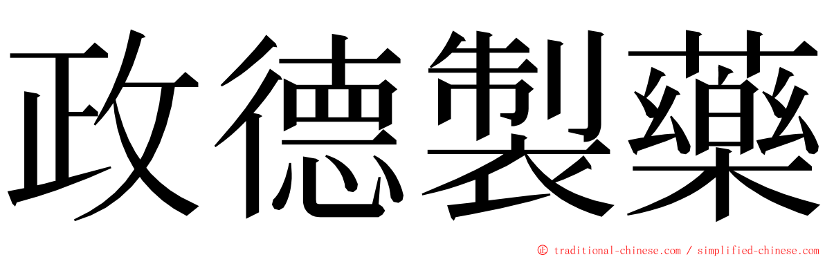 政德製藥 ming font