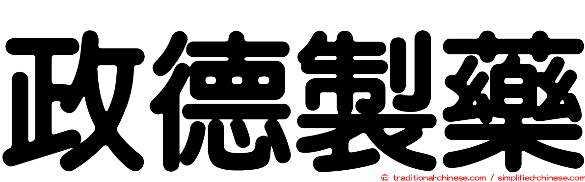 政德製藥