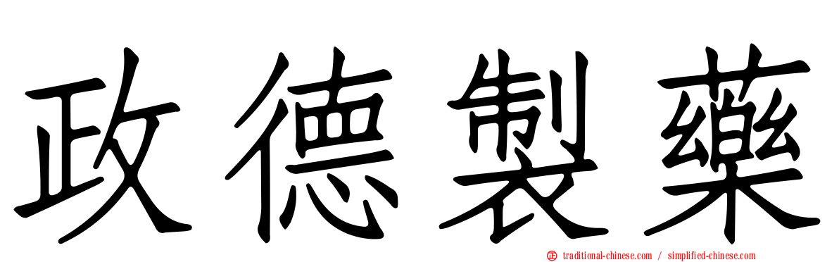 政德製藥