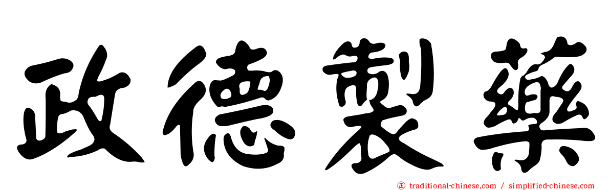 政德製藥