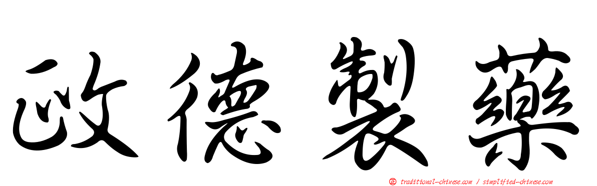 政德製藥