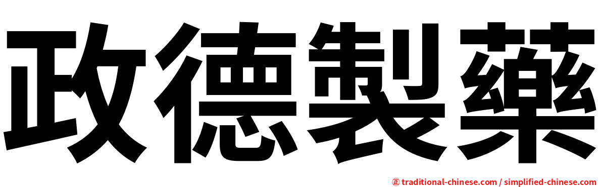 政德製藥