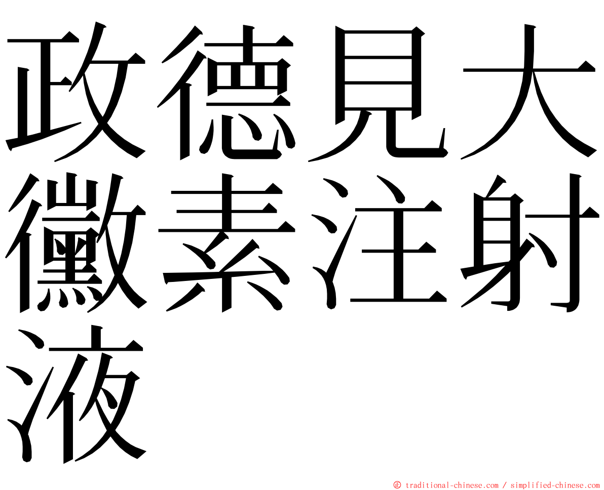 政德見大黴素注射液 ming font