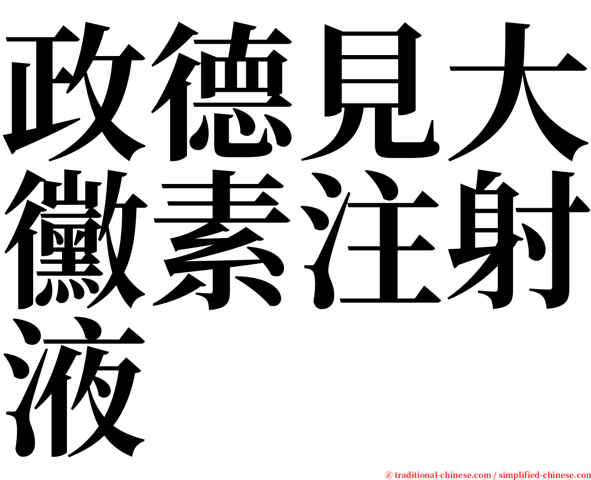 政德見大黴素注射液 serif font