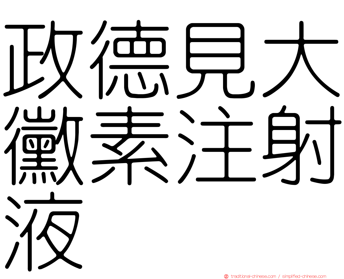 政德見大黴素注射液