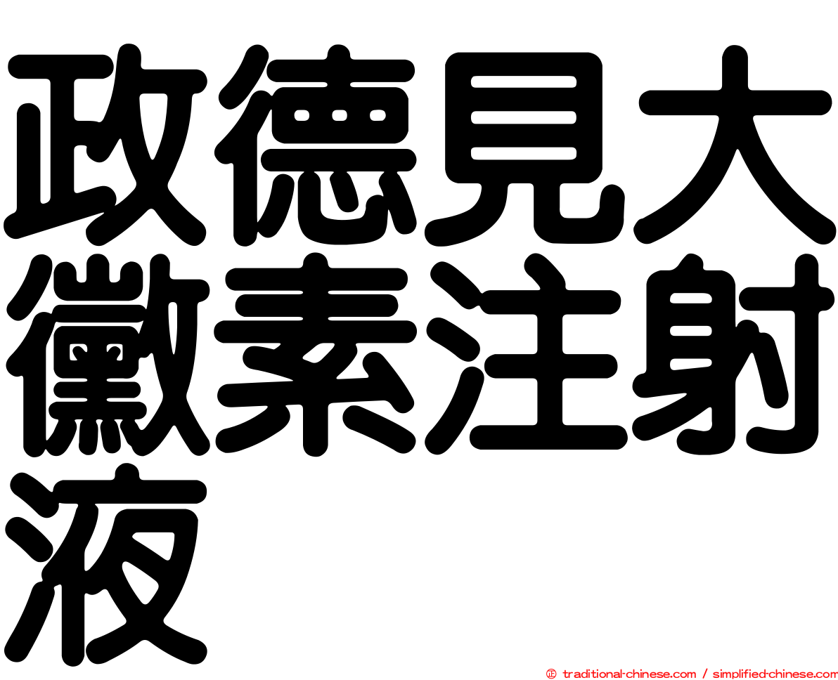 政德見大黴素注射液