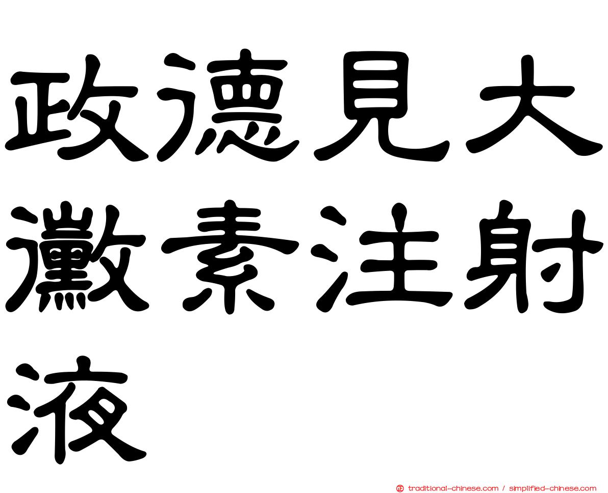 政德見大黴素注射液