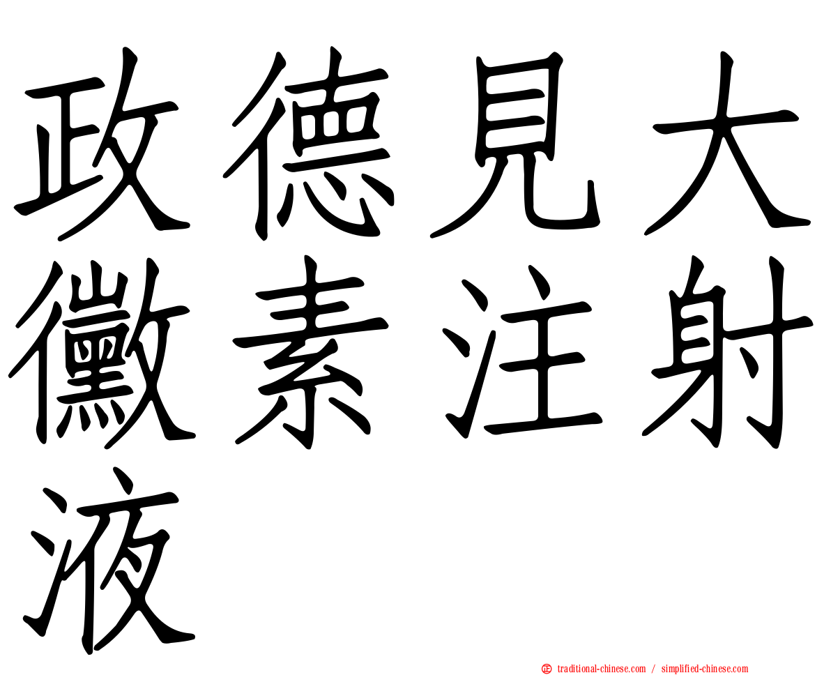 政德見大黴素注射液