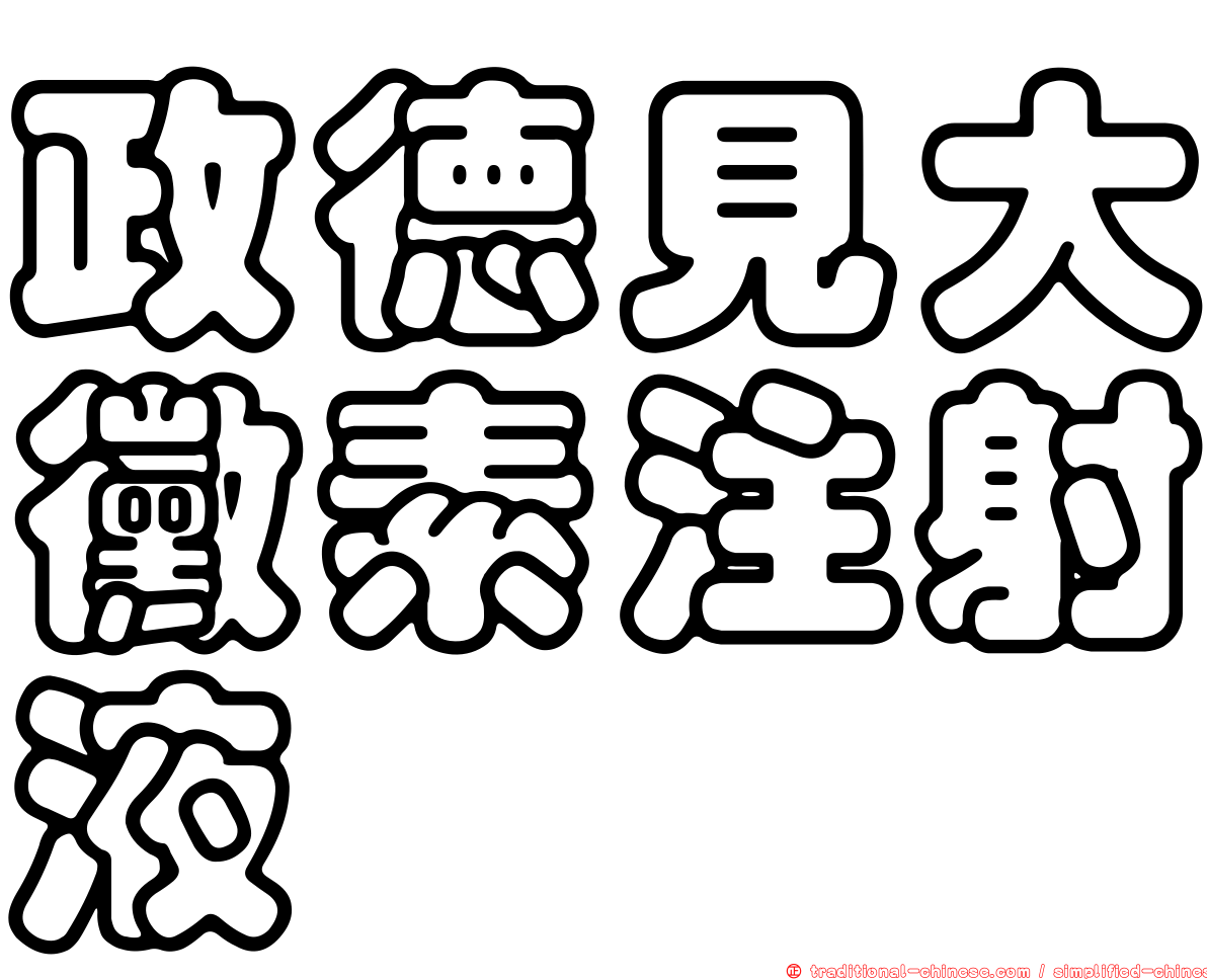 政德見大黴素注射液