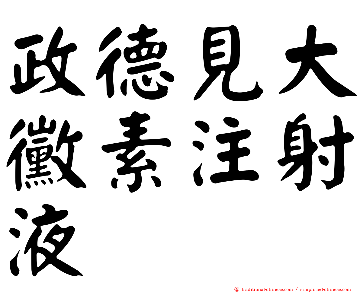 政德見大黴素注射液