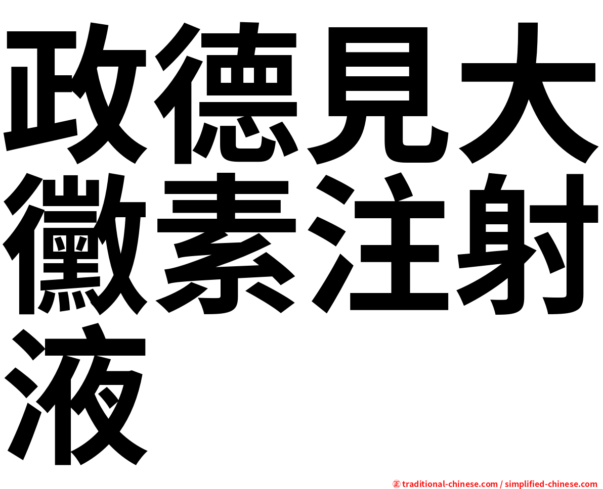 政德見大黴素注射液